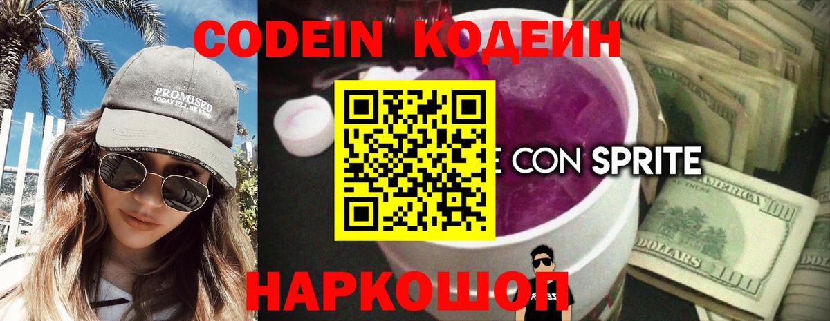 Codein напиток Lean (лин)  Вход с VPN  Салехард 